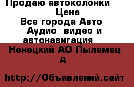 Продаю автоколонки Hertz dcx 690 › Цена ­ 3 000 - Все города Авто » Аудио, видео и автонавигация   . Ненецкий АО,Пылемец д.